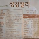 12월 심의물품 (생강젤리, 홍삼젤리, 사과발효초) 이미지