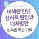 어색한 만남의 심리적 원인과 대처방안: 침묵을 깨는 소통의 기술 이미지