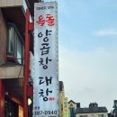 옥돌 곱창집 이미지