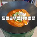 통큰솥뚜껑닭볶음탕 동암역점 이미지