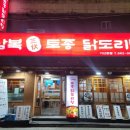 삼복토종닭도리탕 이미지