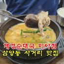 계경순대국 미아점 이미지