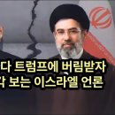 전쟁지속 주장하다 트럼프에 버림받자 네타냐후 버릴 각 보는 이스라엘 언론 이미지