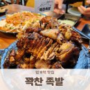 범계역 맛집 범계모임장소로 추천하는 꽉찬족발