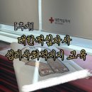 양강중학교 | [후기] 커리어 UP! 대한적십자사 심리사회적지지(PSS) 교육 완벽 정리