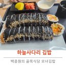 신장동 맛집 하늘사다리 김밥 솔직 후기