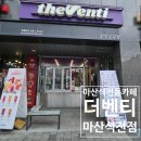 마산 석전동 카페 더벤티 마산석전점