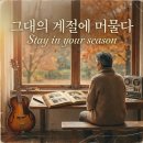 유재하 오마주 신곡 - 그대의 계절에 머물다 Stay in your season 이미지