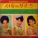 재일교포 모국방문특집 [서울의 부르스] (1964) 이미지