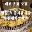 일품 누룽지삼계탕 제주돼지 생갈비 | 대전 유성 맛집 일품 누룽지삼계탕 제주돼지생갈비, 구워주시니 더맛있는 집