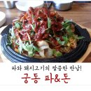 파&돈 - 화성시 | 파&돈