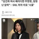 주현영 SNL하차이유 이미지