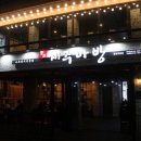 제주아방 이미지