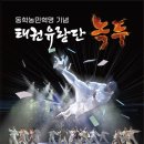 태권유랑단 녹두 이미지