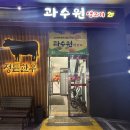 양학동행정복지센터 | 포항 모임 장소 추천 양학동 룸고깃집 과수원 생고기
