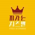 몽키친&피자는치즈빨(표선점)