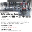 BMW Motorrad Busan 초보라이더를 위한 커리큘럼 이미지