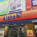 알파문구진주