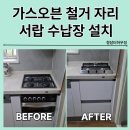 분당-249 | 가스렌지교체 수납장설치 한샘ctb-6025철거 하남 미사 감일 강동 송파 성남 분당