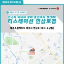 티스테이션연삼로점 이미지