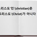 그리스도'인'(christian)은 '그리스도'(Christ)가 아니다 이미지