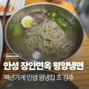 장안54 | 평냉맛집 백년가게 안성 장안면옥 제육삼합 조합추천