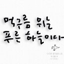 먹구름 위-그림글자,캘리그라피,글자일러스트 이미지