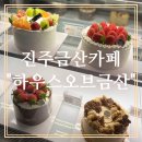 [진주 금산 카페]하우스오브금산 진주대형베이커리카페 디저트 맛집인정