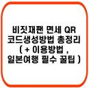 비짓재팬 면세 QR 몰랐으면 돈날릴뻔했네요.. 모르는분들 손해보지마시길 ^^ 이미지