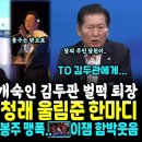 김병주 팩폭에 고개숙인 김두관 셀프 퇴장 지켜본 지지자들 환호, 이어진 정봉주 김민석 반격 ("TO 김두관에게~" 정청래 마무리.. 별 이미지