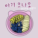 10개월아기 아침메뉴 오버나이트오트밀 오나오 만들기