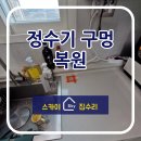 UR(화성시)-중(집)1-2[상리1길]-하-3 | 싱크대상판 정수기 구멍 복원, 이사 전 꼭 해야 할 원상복구 방법