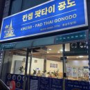 승두길 | 공도 팟타이 맛집 ‘킨셉’ 재오픈 후기ㅣ 팟타이 맛집
