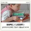 나를바바 | 28개월 아이 최애책, 바바북스 <나의 하루> 솔직 후기