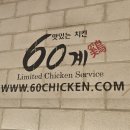 60계치킨영주점