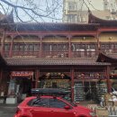 함목명품마을영어조합 | 남주의 칭다오 여행 DAY1