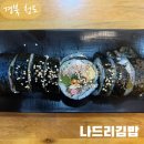 청도분식 | 청도 24시분식집 한줄만 먹어도 든든한 나드리김밥