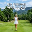 거목시스템 | 태국 골프 여행 칸차나부리 마이다 CC 무제한 그린피로 실속 있게 다녀온 솔직 후기