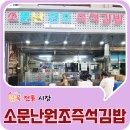 소문난원조즉석김밥