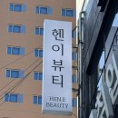 헨이뷰티 | [부산/사하구] 하단역 앞 속눈썹펌 추천 “ 헨이뷰티 ” 👀