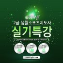 2024년 스포츠지도사 특강 진행합니다.(불합격시 100% 환급) 이미지