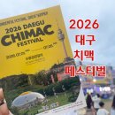2026 대구 치맥 페스티벌 후기, 라인업, 방문 꿀팁
