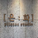 필라테스온화
