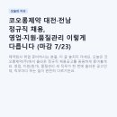 코오롱제약(주) | 코오롱제약 대전·전남 정규직 채용, 영업·지원·품질관리 이렇게 다릅니다 (마감 7/23)