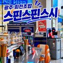 장신로 | 광주회전초밥 스핀스핀스시 신창점 2,200원 가성비 수완지구초밥 후기