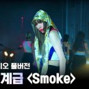 다이나믹 듀오 이영지 smoke 가사 청소년에게 비추천 노래 이미지