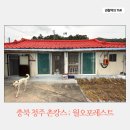 월오포레스트 | 월오포레스트 힐링 포인트 | 10만원대 서울 근교 촌캉스 | 충북 청주 독채 에어비앤비 추천