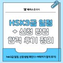30일 완성 초단기 중국어 핵심 문법 (2) | hsk3급 일정, 신청 방법 확인! (+ 벼락치기 합격 후기)