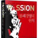 서평 (徐評) - CWPC 2015년 8월 3주차 - [PASSION] 이나모리 가즈오 지음, 김혜성 옮김, 황금지식, 2015.