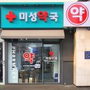 미성약국 이미지